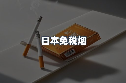 出口香烟